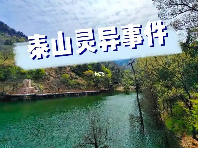 泰山是个邪门的地方吗泰安十大灵异事件