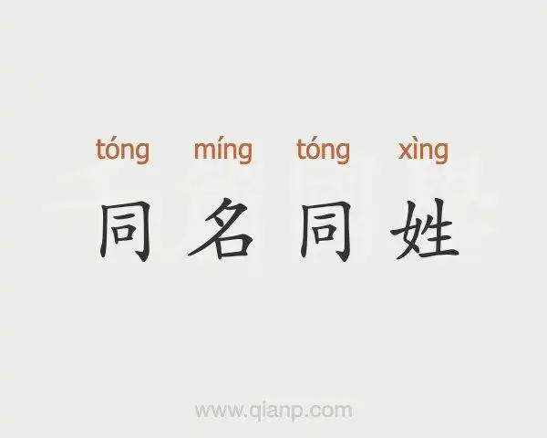 同名同姓的意思