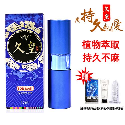 [久皇正品]男用持久喷雾延时喷剂不麻木no17延迟液15ml