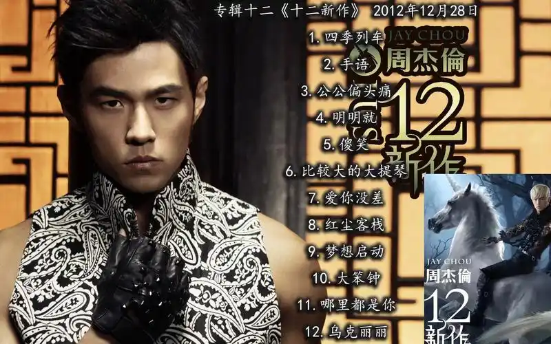 周杰伦十二专《十二新作》12首纯享 合集