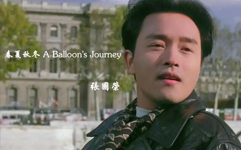 怀念哥哥!张国荣《春夏秋冬》全新版,满满的港式柔情