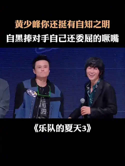 黄少峰你还挺有自知之明自黑捧对手自己还委屈的噘嘴