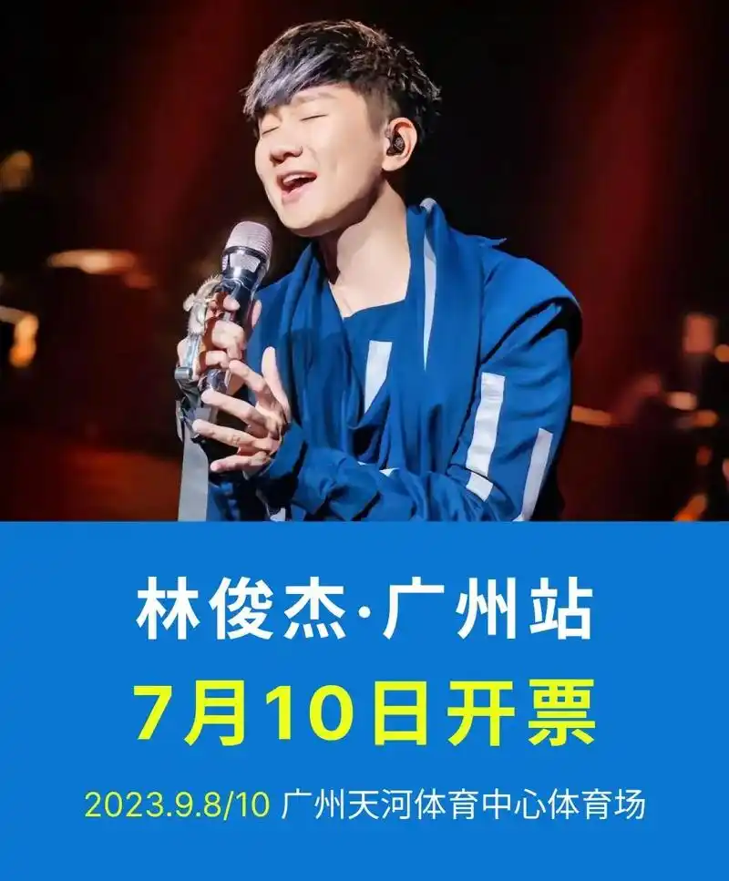 10开始抢票97.林俊杰演唱会广州站7 - 抖音