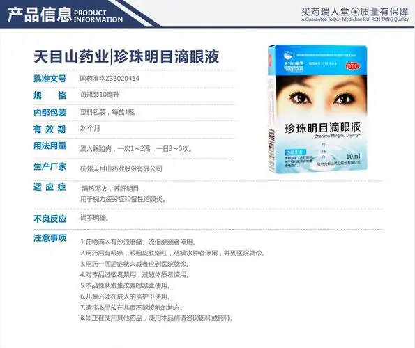 【连锁药店 品质保障】 天目山 珍珠明目滴眼液 15ml价格_使用说明