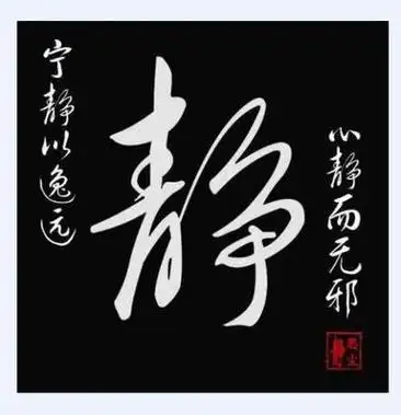 静字的图片大全头像静字书法图片静字的草书怎么写,静的草书书法静字
