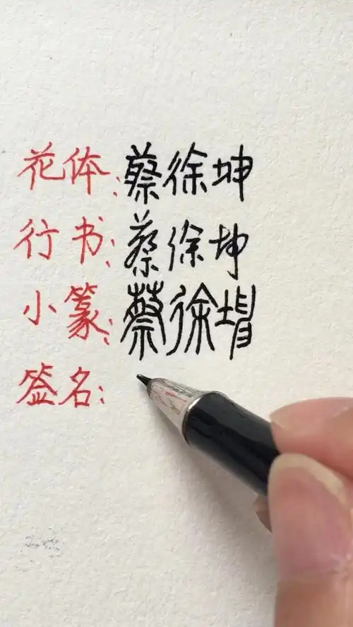 蔡徐坤签名来了,你喜欢哪种字体呢