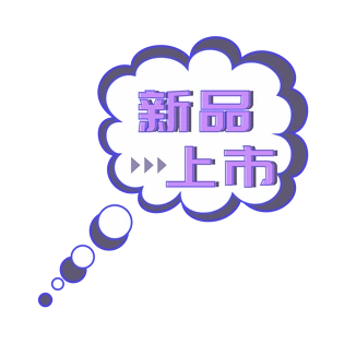 新品上市电商促销艺术字