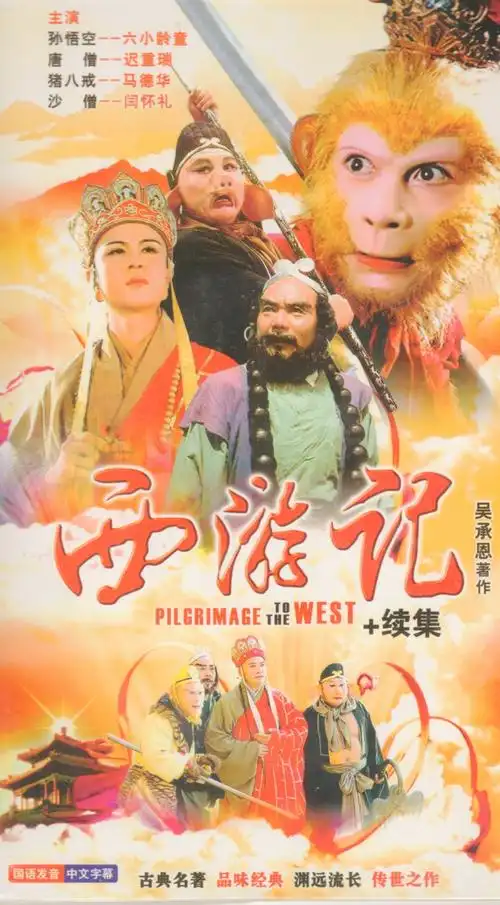 共269 件西游记六小龄童相关商品