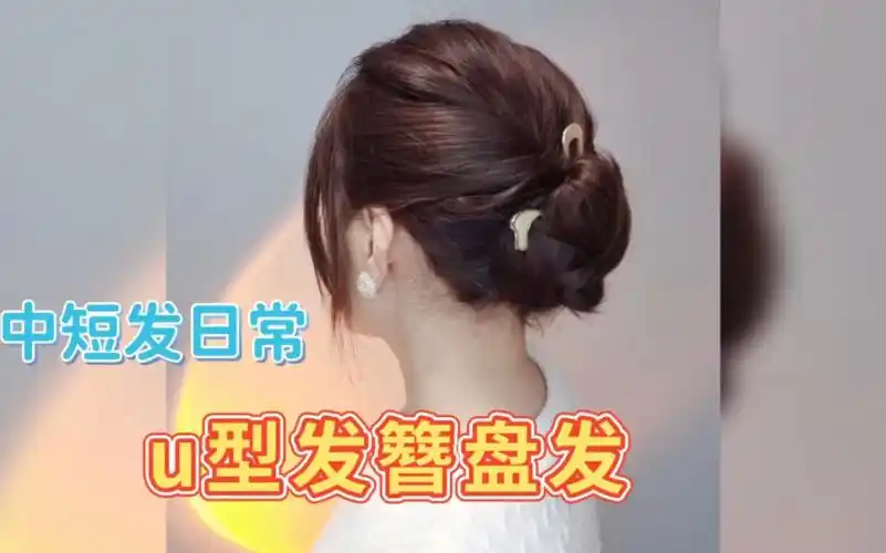 中短发日常发簪盘发教程