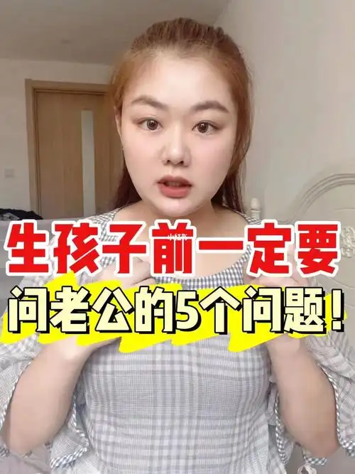 生孩子前一定要问老公的5个问题女生必看