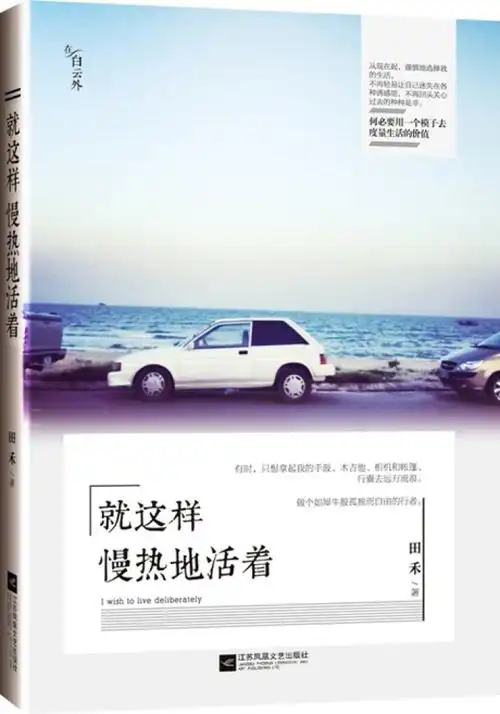 《就这样慢热地活着》