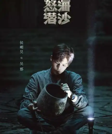 《盗墓笔记之怒海潜沙》即将播出,侯明昊搭档成毅,或成系列最佳