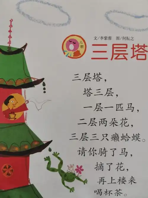 孩子们还记得我们学过的儿歌《三层塔》吗?还能流畅的念出吗?