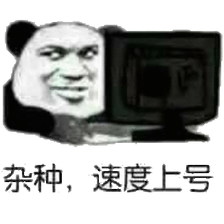速度_速度表情包大全_斗图大全