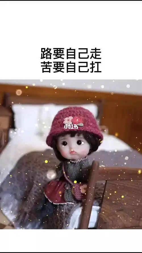 路要自己走苦要自己扛