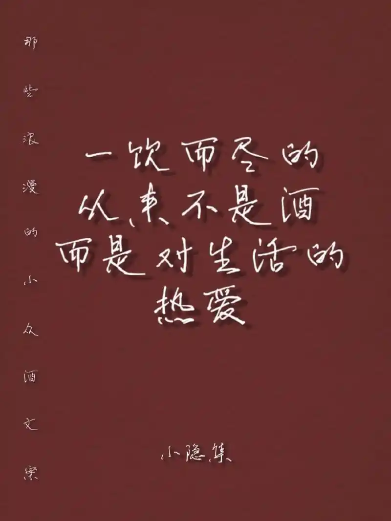 喝酒是浪漫的开始.一饮而尽的从来不是酒,而是对生活的热爱. - 抖音