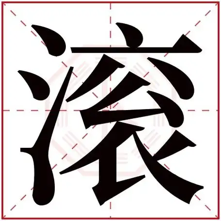 滚字