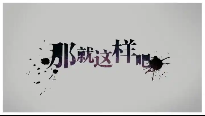 那就这样吧 - 堆糖,美图壁纸兴趣社区