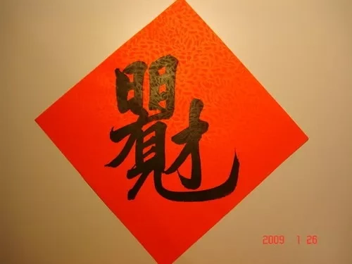 中国民间合体字艺术与士大夫花押艺术于当下中文字体设计的启示