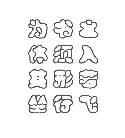 胖体字简笔画文字简笔画妈字字体简笔画情人节文字简笔画百战百胜字体