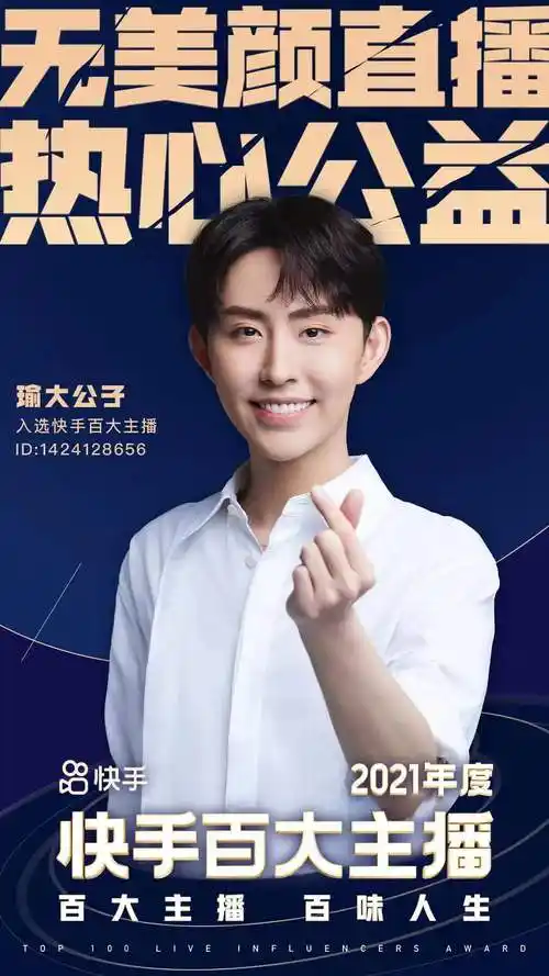 瑜大公子入选2021年度快手百大主播