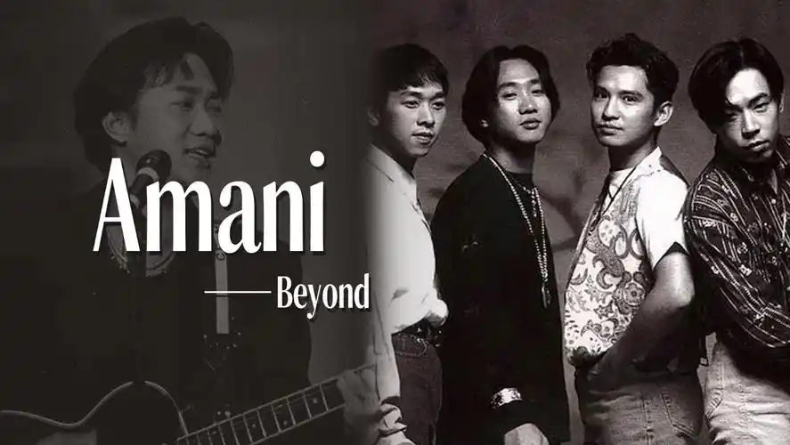 《amani》beyond 黄家驹 华语乐坛经典粤语歌