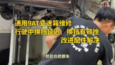 通用9at变速箱维修,行驶中换挡延迟,换挡有顿挫,改进配件解决