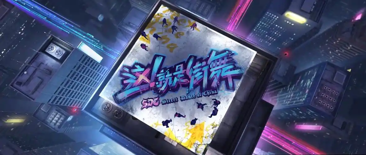 《这就是街舞》 第一季 预告