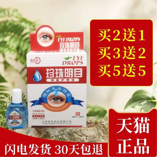 邦夫克珍珠明目眼部抑菌护理液草本清洁抑菌舒适邦克珍珠明目12ml