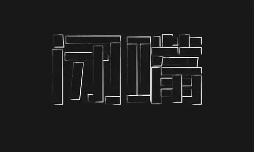 闭嘴|平面|字体/字形|哎呀名字不好起 - 原创作品 - 站酷 (zcool)