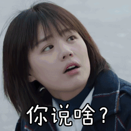 加油,你是最棒的 马思纯 你说啥 呆萌