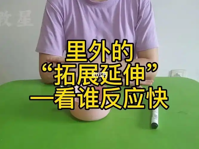 里外的拓展延伸看谁反应快