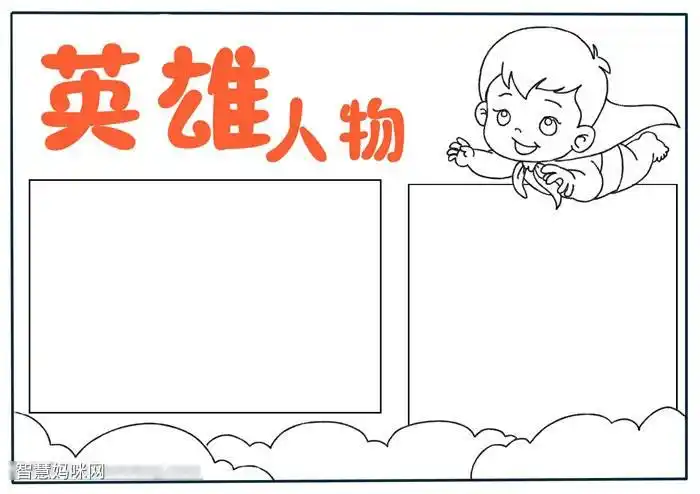英雄人物手抄报简单好画