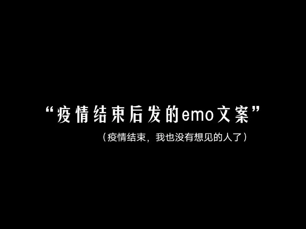 疫情放开的最火文案短句 - 抖音