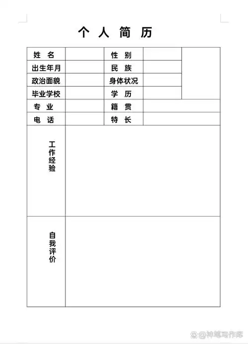 个人简历表格及模板