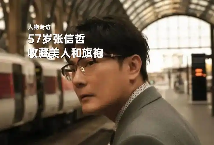 57岁张信哲,收藏美人和旗袍