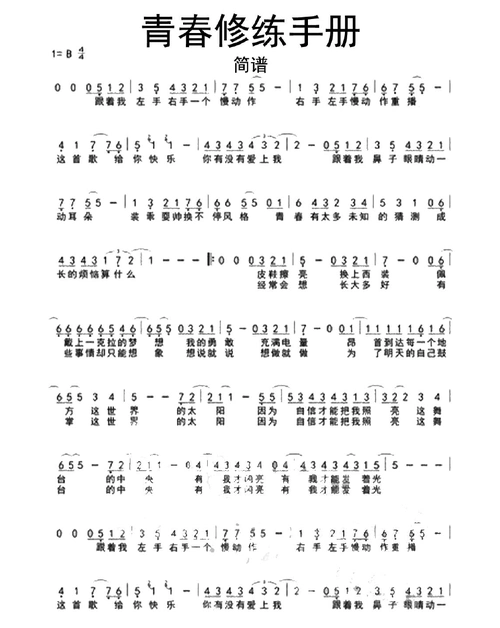 青春修练手册简谱乐谱