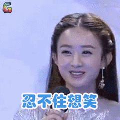 快乐大本营赵丽颖忍不住想笑soogifsoogif出品gif动图_动态图_表情包