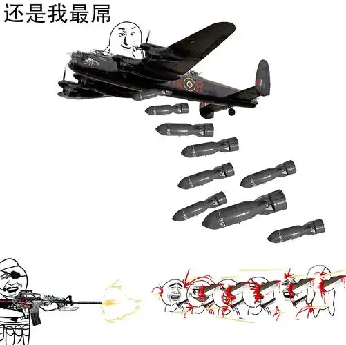 还是我最屌(开飞机扔炸弹) - 因为我就是这么屌_装逼表情