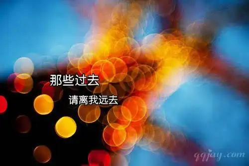 很多人都说我要坚强彻底忘记过去但是他们真的能彻底忘记吗?