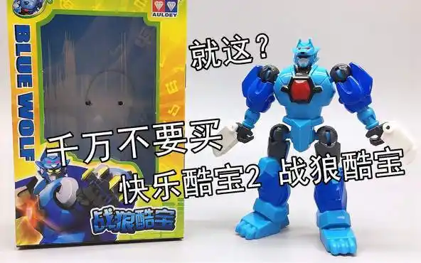 快乐酷宝2 可动版战狼酷宝-vlog视频-搜狐视频