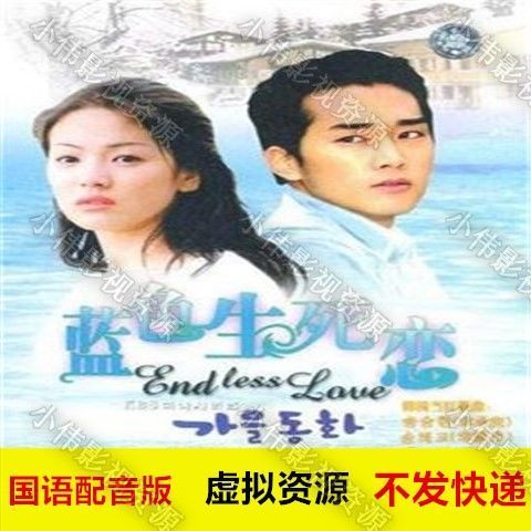 韩剧蓝色生死恋国语配音普通话版网盘虚拟素材