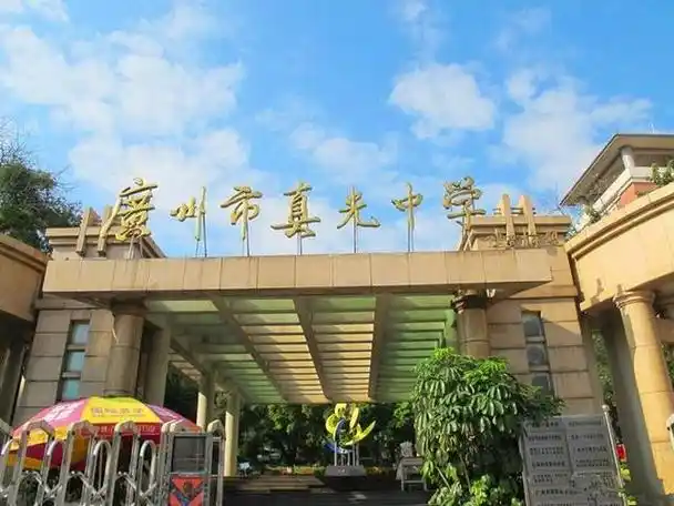广州真光中学