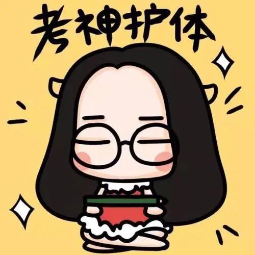 财华小编先送大家一对考神护体头像,保佑大家考神护体,保佑大家这次及