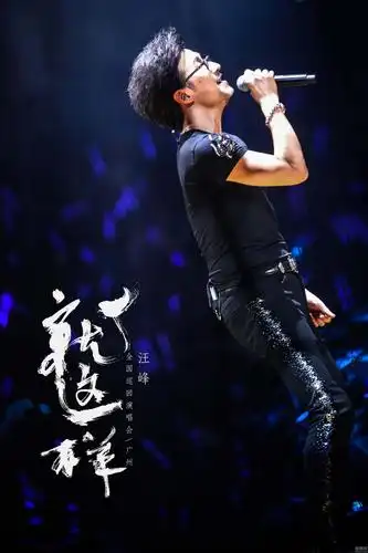 汪峰"就这样"全国巡演广州首站开唱