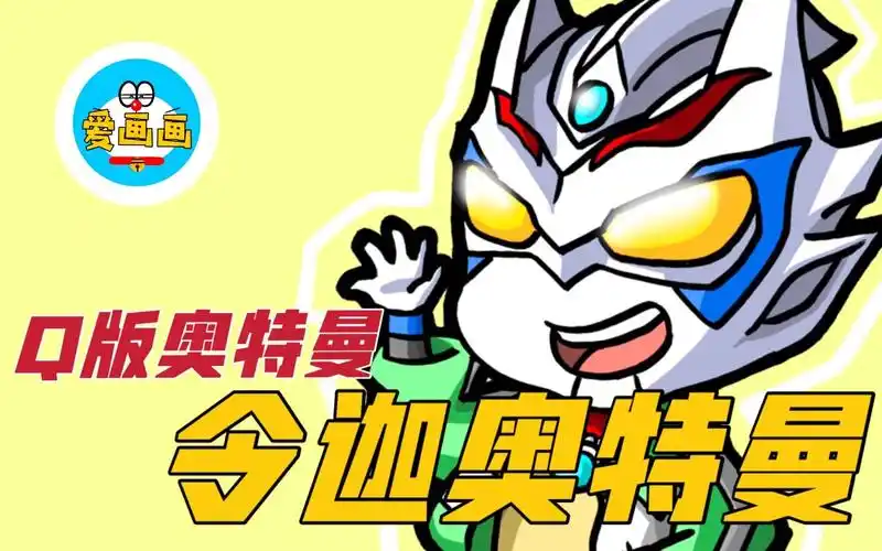 奥特曼简笔画:穿夹克的q版令迦奥特曼,你喜欢这样的装扮吗