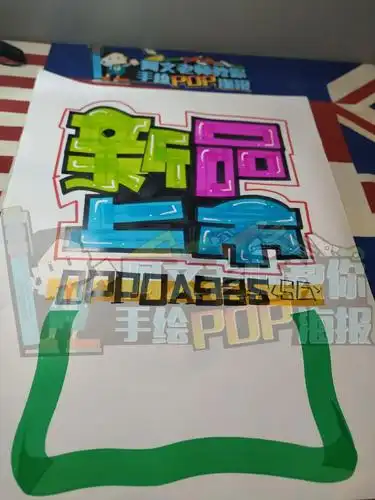 oppoa92s新品上市手绘pop海报