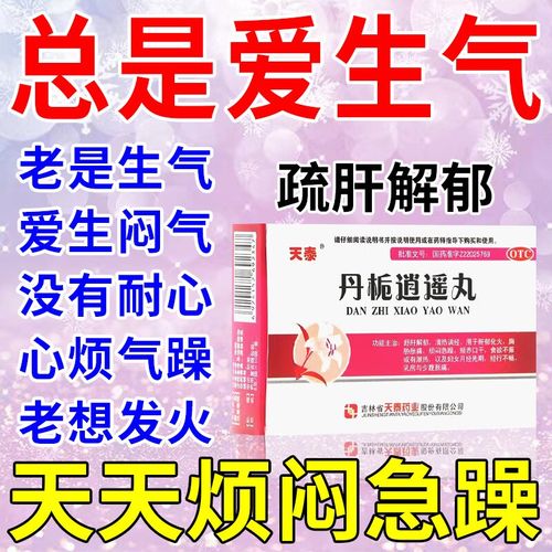 脾气暴躁的药 焦虑急躁心烦易怒 焦虑症更年期生气易怒胸闷烦躁一点就