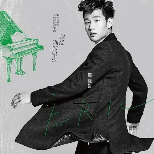 周兴哲以后别做朋友尤克里里谱男生女生版