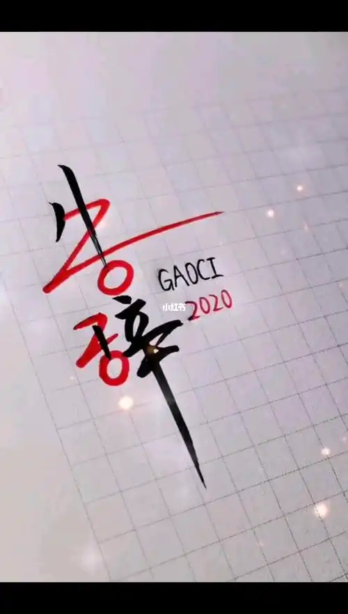 告辞2020启程2021